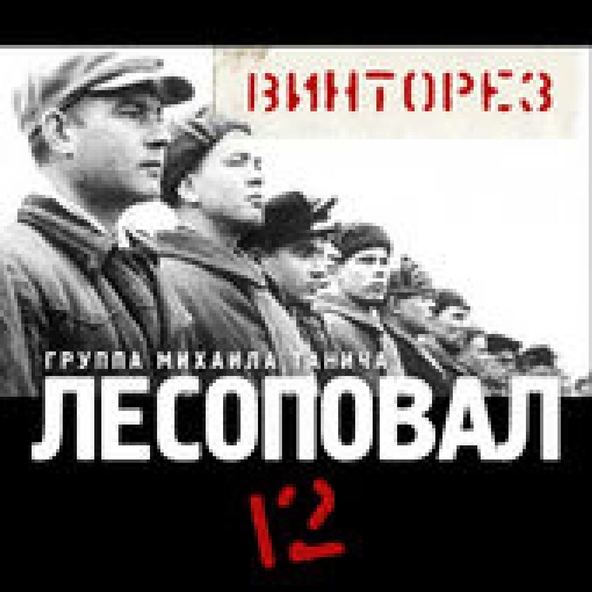 Лесоповал — Четвертый Размер